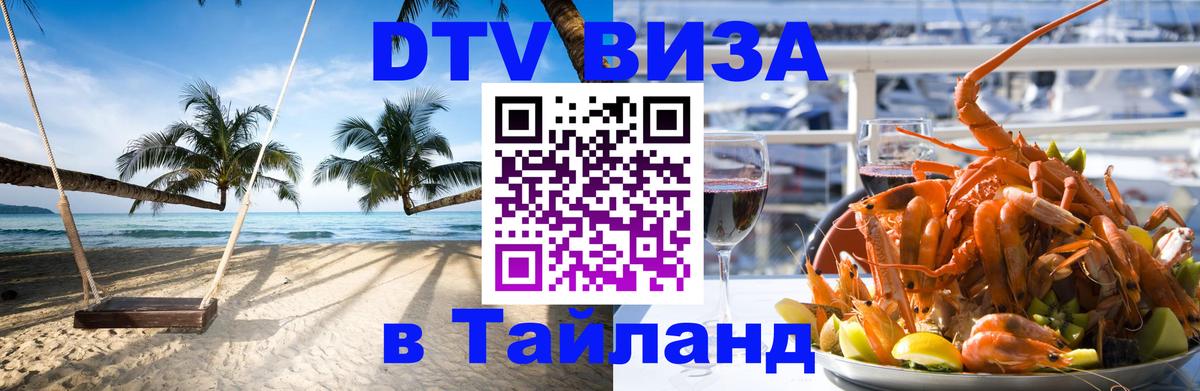 Долгосрочная виза DTV в Тайланд 